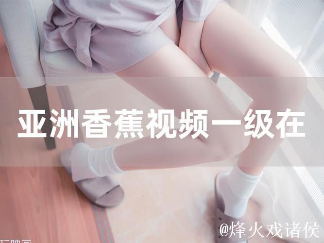 香蕉91视频:高清资源分享与精彩内容推荐 香蕉91视频:高清资源分享与精彩内容推荐
